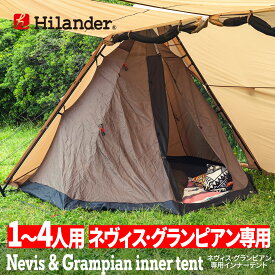 Hilander(ハイランダー) ネヴィス・グランピアン 専用インナーテント【1年保証】 HCA2044