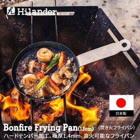 Hilander(ハイランダー) 焚き火フライパン(極厚1.4mm) 【1年保証】 13cm HCA-001F