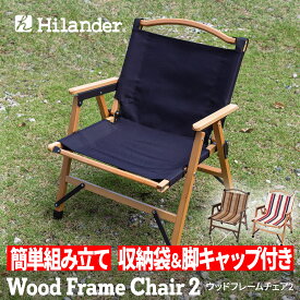 Hilander(ハイランダー) ウッドフレームチェア2【1年保証】 ブラック HCT-035