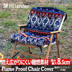 Hilander(ハイランダー) 難燃チェアカバー 【1年保証】 ノルディック N-085
