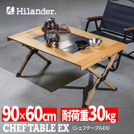 Hilander(ハイランダー) シェフテーブルEX 【1年保証】ブナ素材 アウトドアテーブル ナチュラル HCK-001