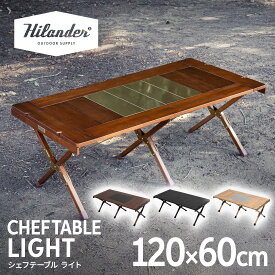 Hilander(ハイランダー) CHEF TABLE(シェフテーブル)LIGHT アウトドア キャンプ IGT互換 【1年保証】 全4色