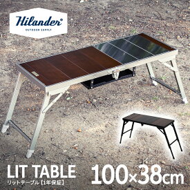 Hilander(ハイランダー) LIT TABLE(リットテーブル) アウトドア キャンプ IGT互換 【1年保証】 全2色