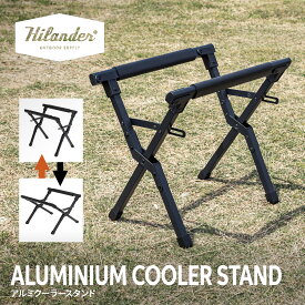 Hilander(ハイランダー) アルミクーラースタンド アルミ製 高さ調節 折りたたみ クーラーボックススタンド【1年保証】 ブラック HCS-015