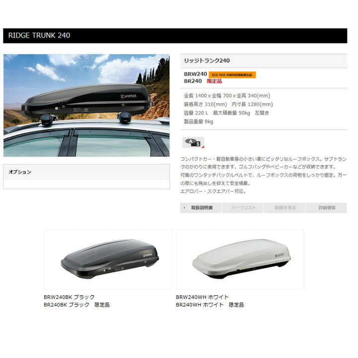 楽天市場】 INNO(イノー) RIDGE TRUNK240 BRW240BK ルーフボックス 