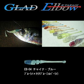 グラッド(GLAD) Elbow (エルボー) 2.2インチ EB-04 チャイナ・ブルー