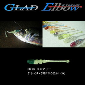 グラッド(GLAD) Elbow (エルボー) 2.2インチ EB-05 フェアリー