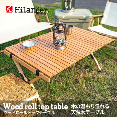 Hilander(ハイランダー)ロールトップテーブル２（ウッド）HCA0191【あす楽対応】