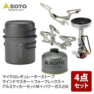 SOTO マイクロレギュレーターストーブ ウインドマスター【4点セット】 SOD-310