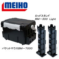 【スーパーSALE店内最大52％OFF】 メイホウ(MEIHO) 明邦 ★バケットマウスBM-7000+ロッドスタンド BM-300…
