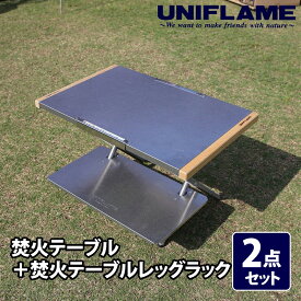 ユニフレーム(UNIFLAME) 焚き火テーブル+焚き火テーブルレッグラック【2点セット】