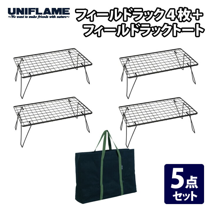 楽天市場】 ユニフレーム(UNIFLAME) フィールドラック4枚+フィールド  