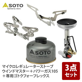 SOTO マイクロレギュレーターストーブ ウインドマスター+パワーガス105+専用ゴトクフォーフレックス