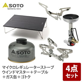 SOTO マイクロレギュレーターストーブ ウインドマスター+テーブル+ガス缶+ゴトク【お得な4点セット】