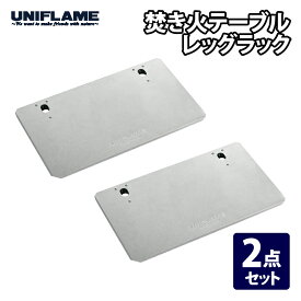ユニフレーム(UNIFLAME) 焚き火テーブル レッグラック×2枚【2点セット】 682135