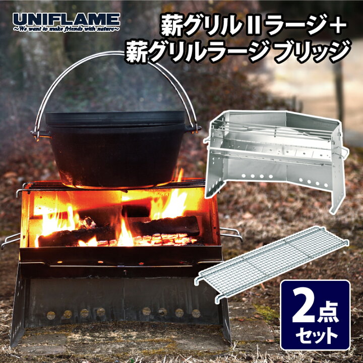 楽天市場】 ユニフレーム(UNIFLAME) 薪グリルII ラージ+薪グリルラージ 