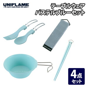 �y4/5�� �ő�2,000�~OFF�z ���j�t���[��(UNIFLAME) �e�[�u���E�F�A �p�X�e���u���[�Z�b�g