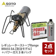 SOTO レギュレーターストーブRange BRASS Ed.【別注モデル】+パワーガス3本【2点セット】 ST-340BR+ST-7601