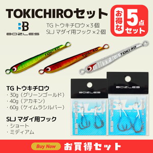 BOZLES(ボーズレス) TGトウキチロウ 30g・40g・60g+SLJマダイ用フックx2(お得な5点セット)