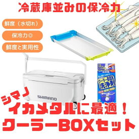 シマノ(SHIMANO) (冷蔵庫並みの保冷力)イカメタル・スペーザ ベイシス 真空パネル&ステンレス冷感トレー搭載セット 118356+629418