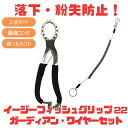 スミス(SMITH LTD) (落下・紛失防止)イージーフィッシュグリップ22+ガーディアン・ワイヤーセット【2点セット】 15180…