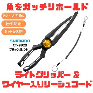 �V�}�m(SHIMANO) (�����E�����h�~)CT-982X ���C�g�O���b�p�[+���C���[���胊�[�V���R�[�h�y������2�_�Z�b�g�z �S3�F