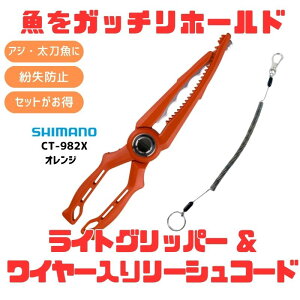 �V�}�m(SHIMANO) (�����E�����h�~)CT-982X ���C�g�O���b�p�[+���C���[���胊�[�V���R�[�h�y������2�_�Z�b�g�z 150691+150-1