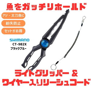 �V�}�m(SHIMANO) (�����E�����h�~)CT-982X ���C�g�O���b�p�[+���C���[���胊�[�V���R�[�h�y������2�_�Z�b�g�z �u���b�N�u���[ 150684+150-1