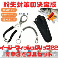 【スーパーSALE店内最大52％OFF】 スミス(SMITH LTD) (紛失対策の決定版)イージーフィッシュグリップ22 …