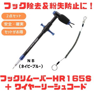 �X�^�W�I�I�[�V�����}�[�N HOOKREMOVER(�t�b�N�����[�o�[) HR165S+���C���[���[�V���R�[�h�y������2�_�Z�b�g�z NB(�l�C�r�[�u���[) 150-1