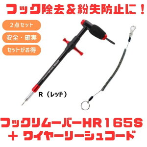 �X�^�W�I�I�[�V�����}�[�N HOOKREMOVER(�t�b�N�����[�o�[) HR165S+���C���[���[�V���R�[�h�y������2�_�Z�b�g�z R(���b�h) 150-1