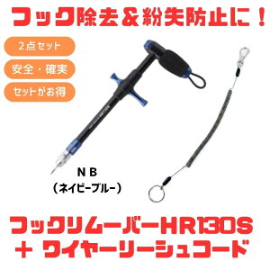 �X�^�W�I�I�[�V�����}�[�N HOOKREMOVER(�t�b�N�����[�o�[) HR130S+���C���[���[�V���R�[�h�y������2�_�Z�b�g�z NB(�l�C�r�[�u���[) 150-1