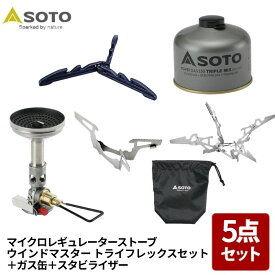 SOTO ウインドマスタートライフレックスセット+スタビライザー+ガス缶 SOD-311GS