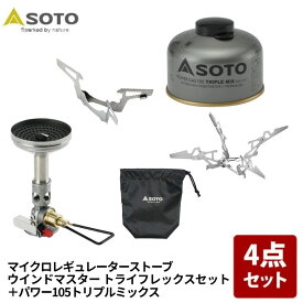 SOTO ウインドマスター トライフレックスセット+パワーガス105トリプルミックス【お得な4点セット】 SOD-311GS+SOD-710T