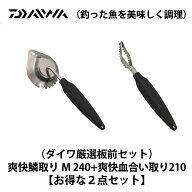 ダイワ(Daiwa) (ダイワ厳選板前セット)爽快鱗取りM240+爽快血合い取り210(お得な2点セット) 07752834+077…
