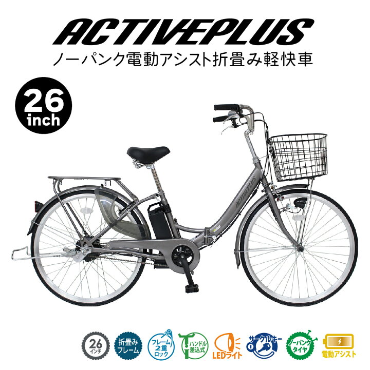 楽天市場】 ミムゴ FDB26EB ノーパンク電動アシスト自転車 ACTIVEPLUS 