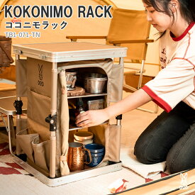 【クーポンあり！7/15まで】 DOD(ディーオーディー) KOKONIMO RACK ココニモラック タン TB1-071-TN