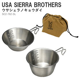 【クーポンあり！7/15まで】 DOD(ディーオーディー) USA SIERRA BROTHERS ウサシェラノキョウダイ SC2-762-SL