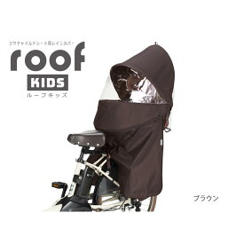 OGK技研(オージーケー) RCR-011 リアチャイルドシート用レインカバー roof kids ブラウン RCR-011