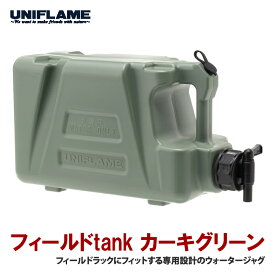 ユニフレーム(UNIFLAME) フィールドtank カーキグリーン カーキグリーン 611685
