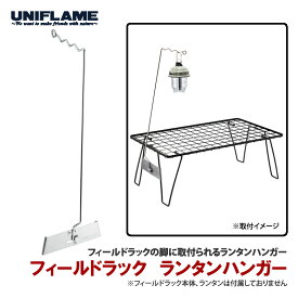 ユニフレーム(UNIFLAME) フィールドラック ランタンハンガー 611548