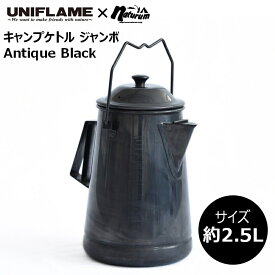 ユニフレーム(UNIFLAME) 【UNIFLAME×Naturum別注モデル】キャンプケトル ジャンボ 約2.5L アンティークブラック 780787
