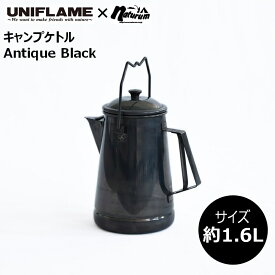 ユニフレーム(UNIFLAME) 【UNIFLAME×Naturum別注モデル】キャンプケトル 約1.6L アンティークブラック 780770