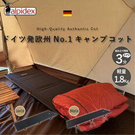 高評価★4.67【公式】【ドイツ発 欧州 No.1 コット 】LOW & 2WAY COT ALPIDEX (アルピデックス) 世界最軽量クラス 1.82Kg & 2.8Kg (3分で簡単に組み立て可能) アウトドア キャンピング ベッド キャンプ ベット ウルトラ ライト ロー コット 軽量 折りたたみ