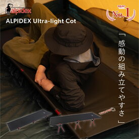 高評価★4.65【公式】【ドイツ発 欧州 No.1 コット 】LOW & 2WAY COT ALPIDEX (アルピデックス) 世界最軽量クラス 2.1Kg & 2.8Kg (3分で簡単に組み立て可能) アウトドア キャンピング ベッド キャンプ ベット ウルトラ ライト ロー コット 軽量 折りたたみ