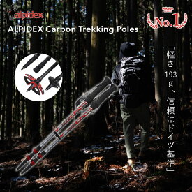 【公式】Alpidex カーボン トレッキングポール 2本セット 超軽量193g 62-135cm 無段階調整 登山ストック ハイキングポール メンズ レディース シニア 富士登山 コンパクト 収納 トレッキング ストック 登山 軽量 山登り 伸縮式 先ゴム