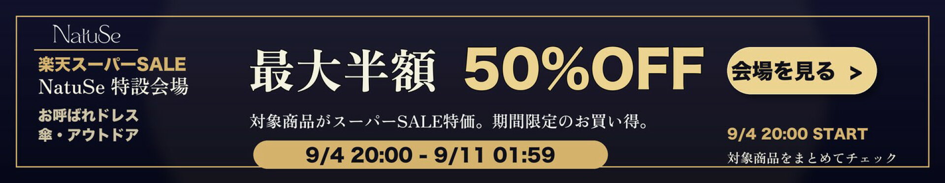 NatuSe 楽天スーパーSALE 最大半額 特設会場
