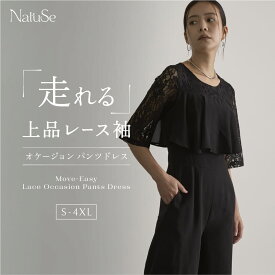 販売開始記念【20%OFF】クーポン配布【 オケージョン レース パンツドレス 】 結婚式 レディース 袖あり フォーマル ワイドパンツ 体型カバー 大きいサイズ 二次会 パーティー セレモニー NatuSe