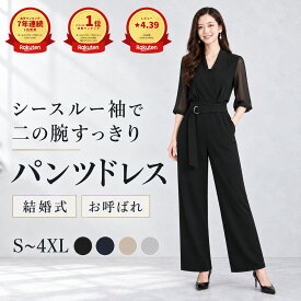 高評価★4.39/2,374件超【公式】【7年連続 1位受賞商品】【土日も発送】サイズ展開 S - 5XL 着るだけで美しいシルエット 痩せみえ効果 結婚式 二次会 ママ コーデ パンツドレス 大きいサイズ パーティード
