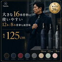 ＼クーポン5%OFF／高評価★4.26【楽天1位 29冠受賞】【16本/12本/8本骨】 折りたたみ傘 大きいサイズ 125cm 自動開閉 遮蔽率99.9% UVカット UPF50+ 日傘 晴雨兼用 強風耐性6級 収納袋 紫外線遮断 雨傘 丈夫 頑丈 傘 完全遮光 ワンタッチ かさ 折り畳み傘 男性用日傘